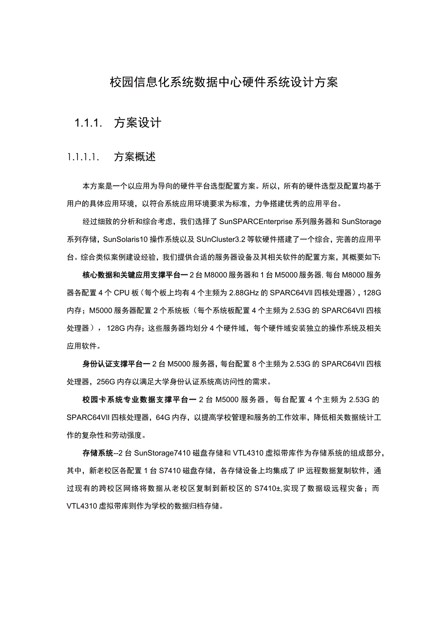 校园信息化系统数据中心硬件系统设计方案.docx_第1页