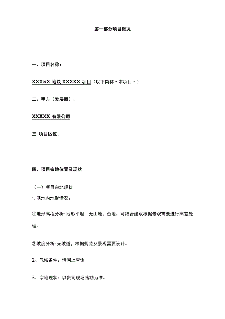 某地块景观方案设计项目景观设计任务书.docx_第2页