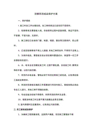 顶棚吊顶成品保护方案.docx