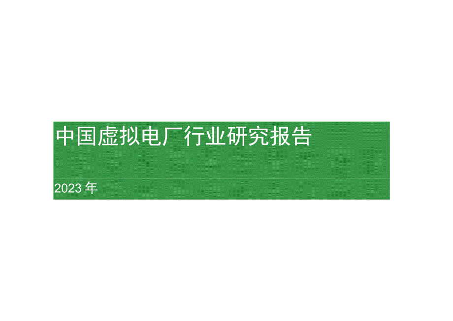 2023年中国虚拟电厂行业研究报告.docx_第1页