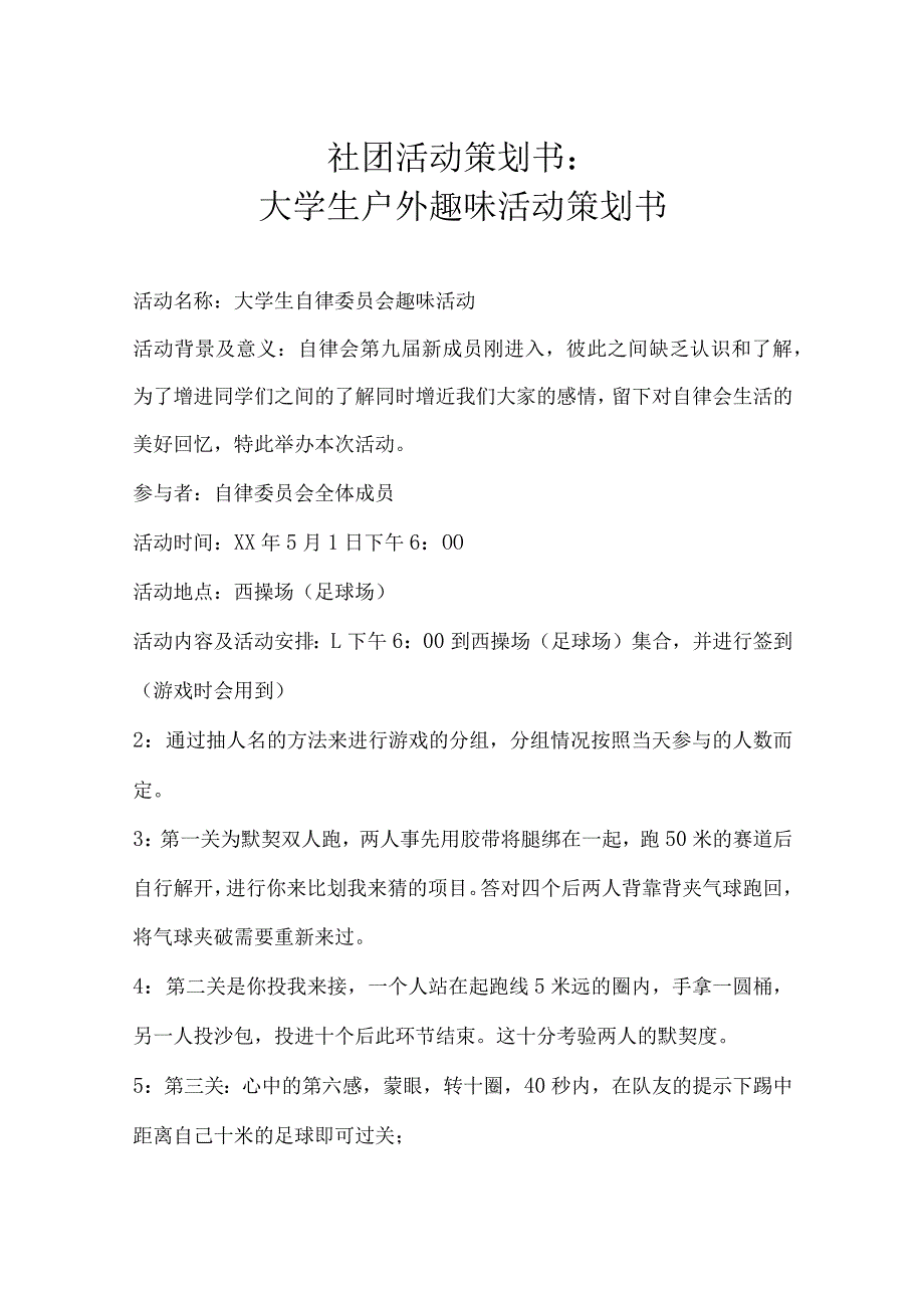 大学社团活动策划书参考范本-精选5份.docx_第1页