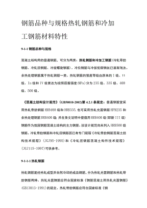 钢筋品种与规格 热轧钢筋和冷加工钢筋材料特性.docx