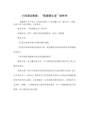 小班语言教案-”我是霸王龙”绒布书.docx