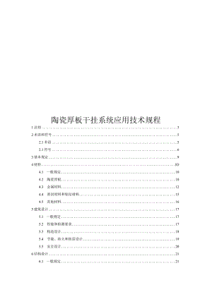 2022陶瓷厚板干挂系统应用技术规程.docx