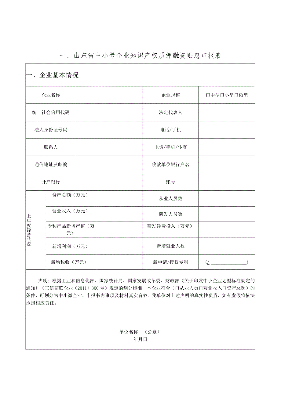 山东省中小微企业知识产权质押融资资金申报书.docx_第3页