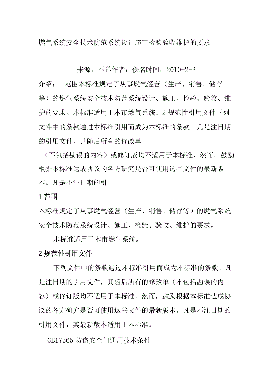 燃气系统安全技术防范系统设计施工检验验收维护的要求.docx_第1页