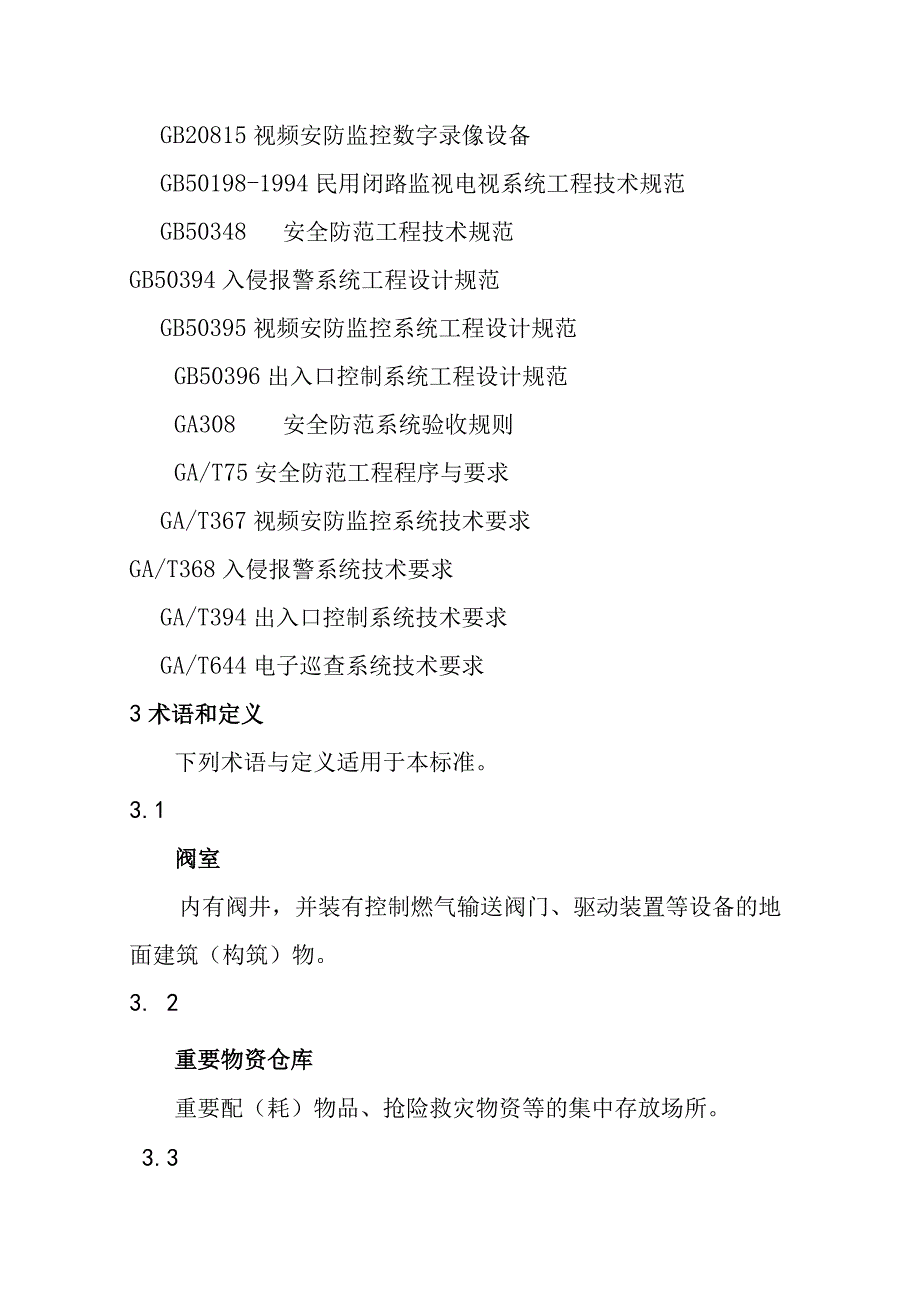 燃气系统安全技术防范系统设计施工检验验收维护的要求.docx_第2页