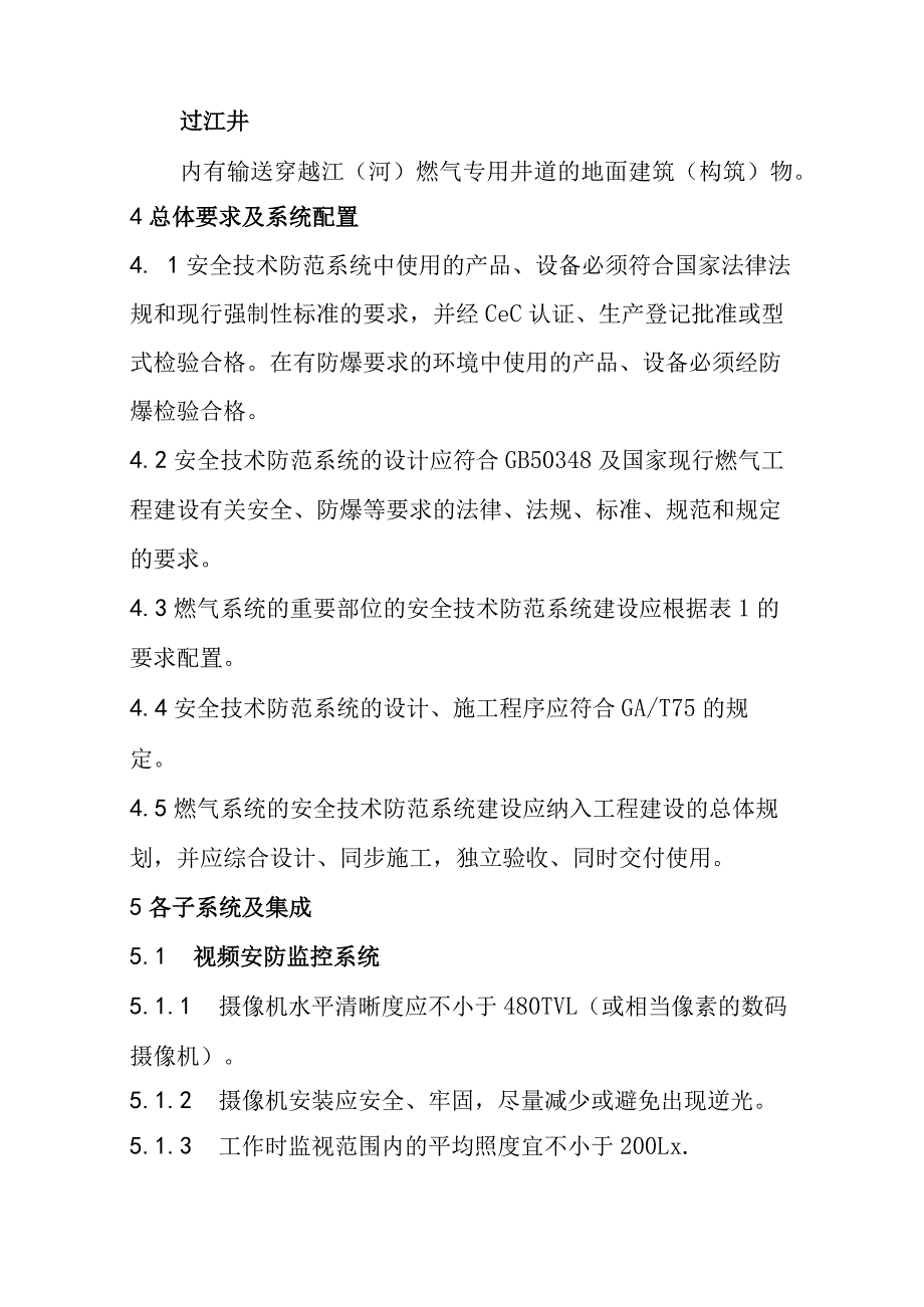 燃气系统安全技术防范系统设计施工检验验收维护的要求.docx_第3页