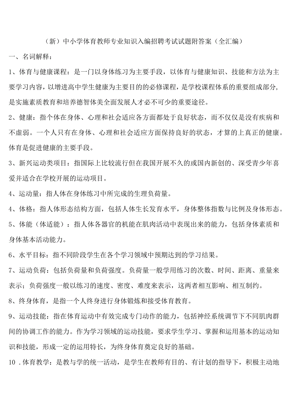 (新)中小学体育教师专业知识入编招聘考试试题附答案(全汇编).docx_第1页