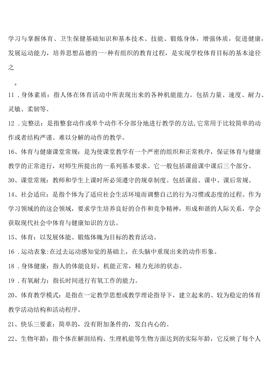 (新)中小学体育教师专业知识入编招聘考试试题附答案(全汇编).docx_第2页