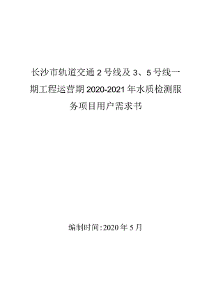 长沙市轨道交通2号线及5号线一期工程运营期2020-2021年水质检测服务项目用户需求书.docx