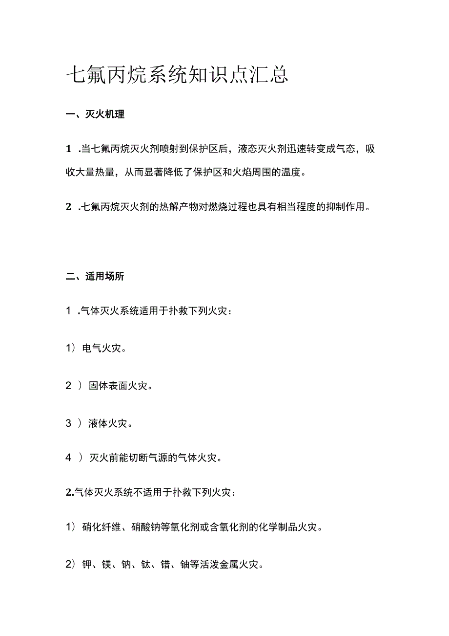 七氟丙烷系统知识点汇总全套.docx_第1页