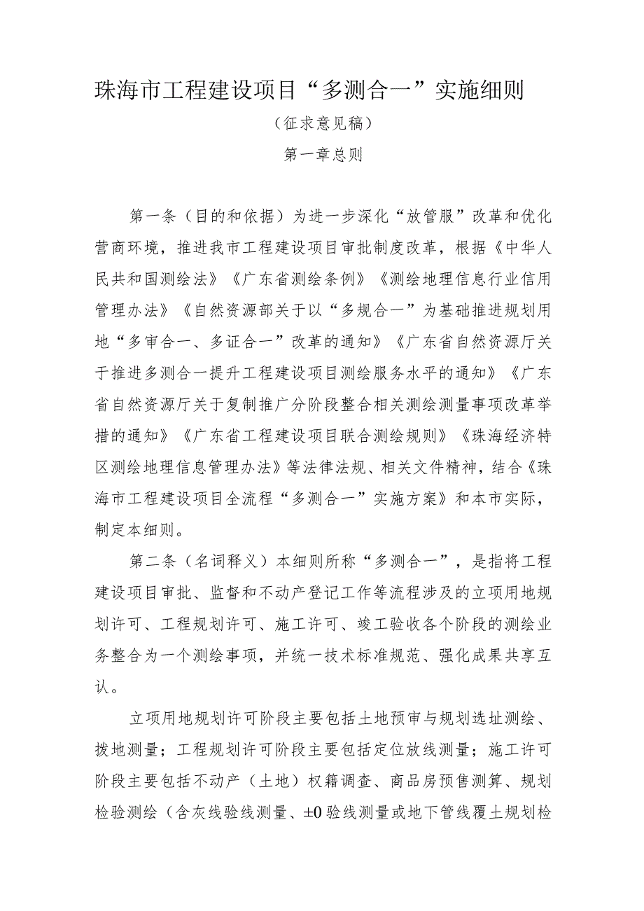 珠海市工程建设项目“多测合一”实施细则（2023版）.docx_第1页