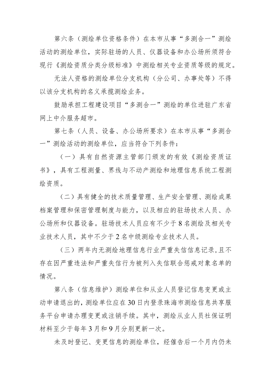 珠海市工程建设项目“多测合一”实施细则（2023版）.docx_第3页