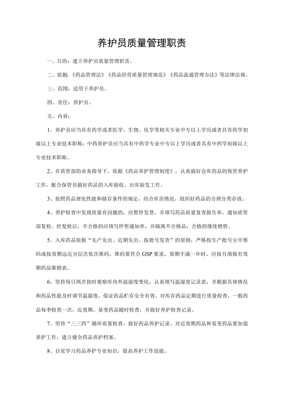 养护员质量管理职责.docx_第1页