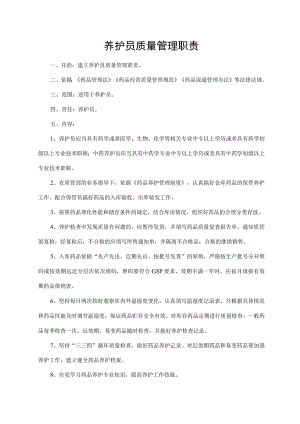 养护员质量管理职责.docx