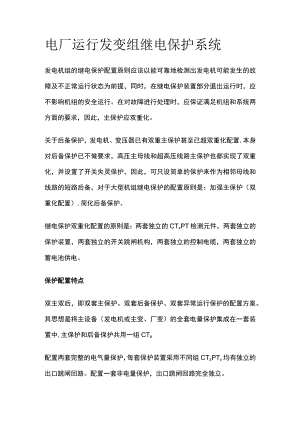 电厂运行发变组继电保护系统.docx