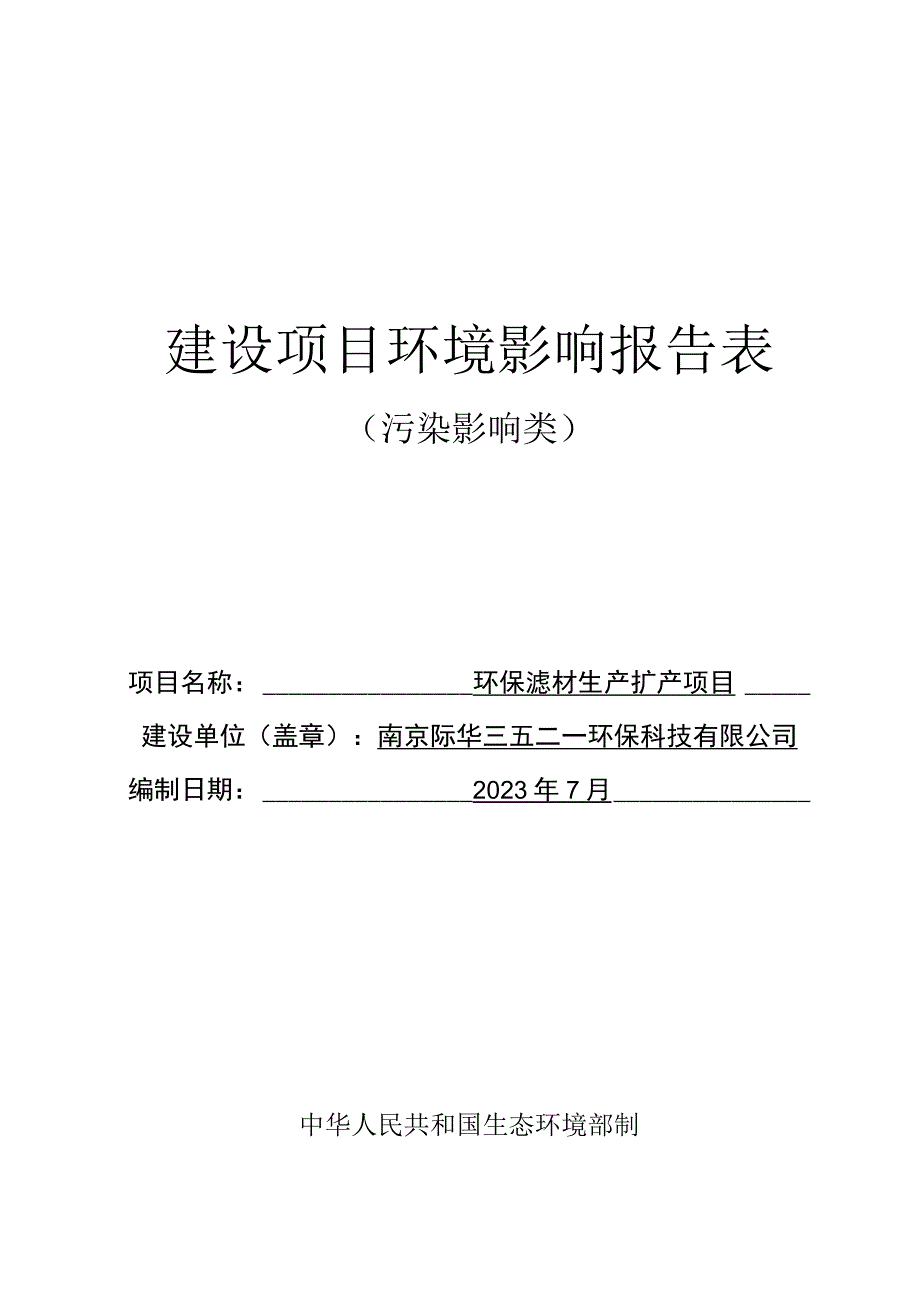 环保滤材生产扩产项目环评报告表.docx_第1页