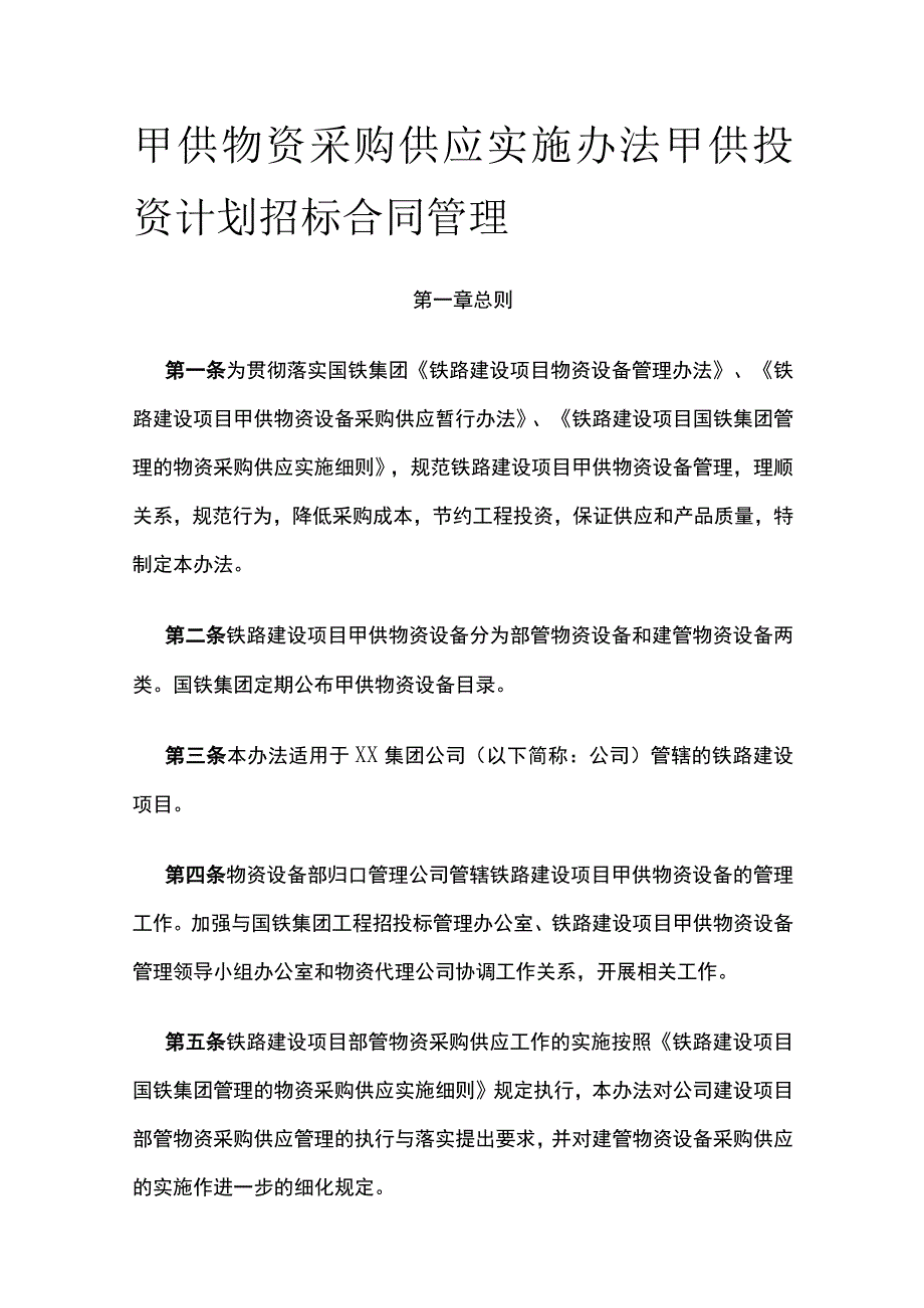 甲供物资采购供应实施办法 甲供投资计划招标合同管理.docx_第1页