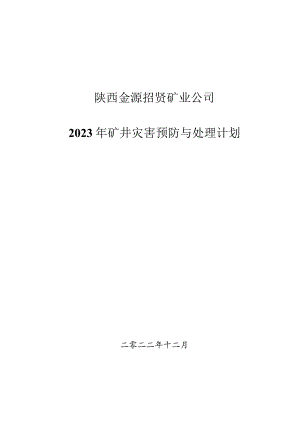 陕西金源招贤矿业公司2023年矿井灾害预防与处理计划.docx