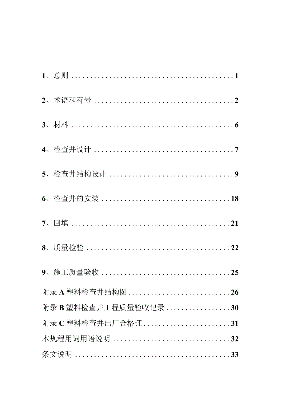 DBJ53T-塑料检查井技术规程.docx_第3页