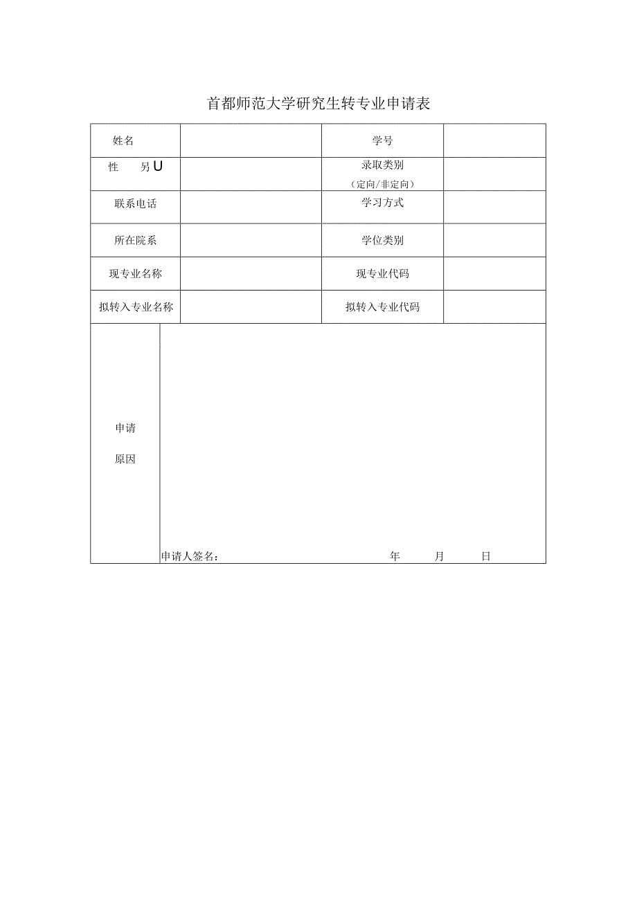 首都师范大学研究生转专业申请表.docx_第1页