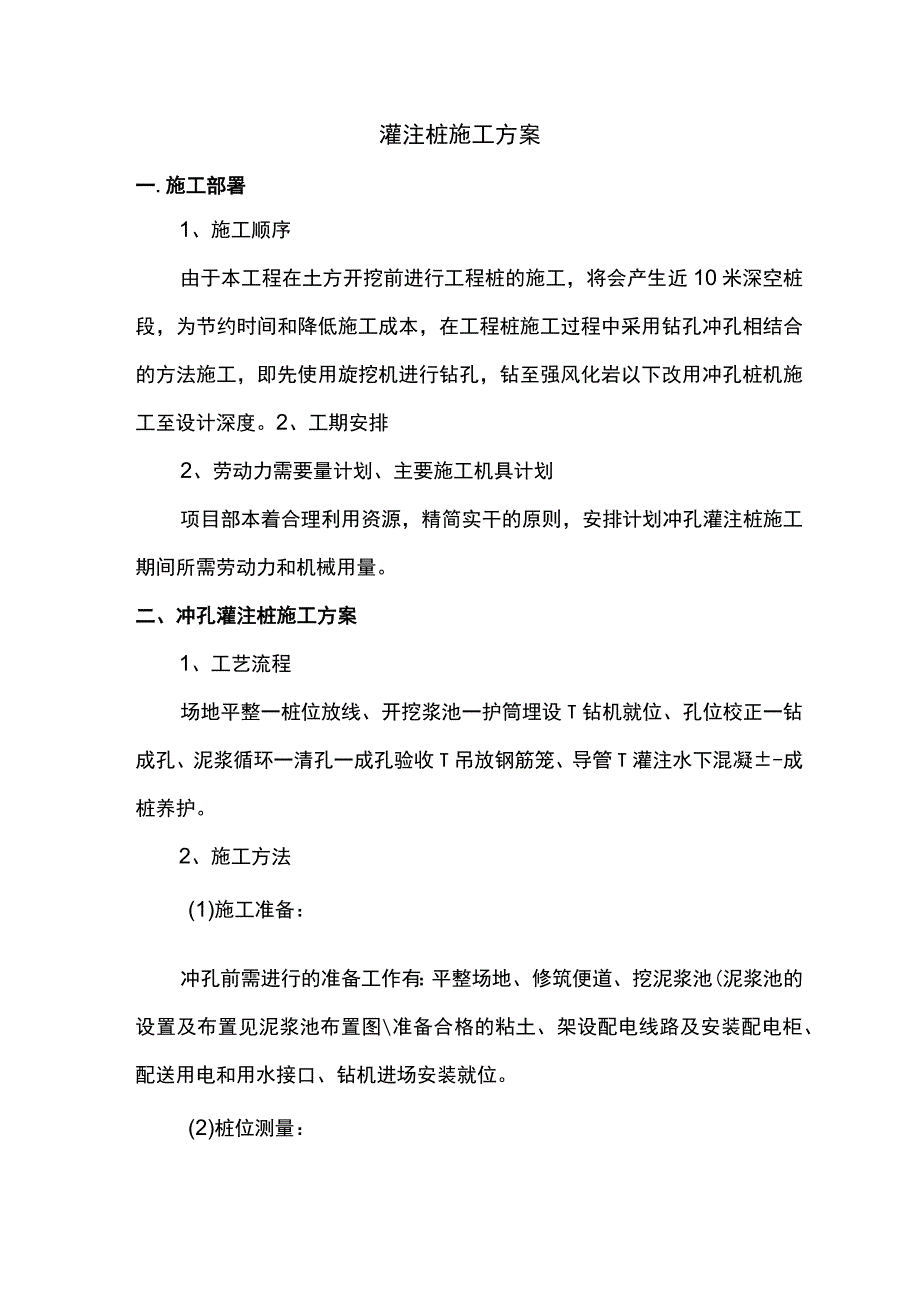 灌注桩施工方案 .docx_第1页