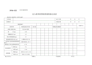 DY06-022 沉入桩单桩预制质量检验记录表.docx