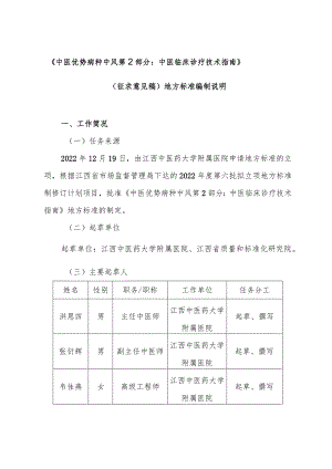 DB36T-中医优势病种 中风 第2部分：中医临床诊疗技术指南编制说明.docx