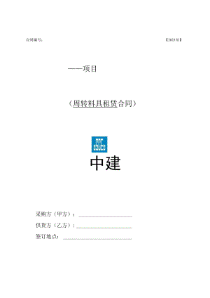 2023年度周转料具租赁合同范本.docx