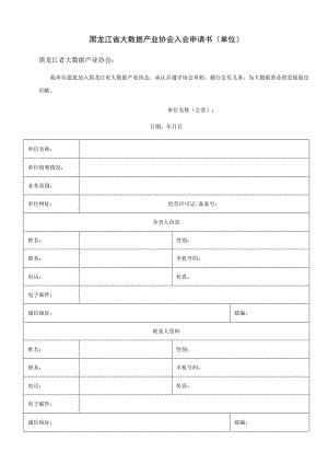 黑龙江省大数据产业协会入会申请书单位.docx