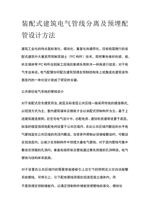 裝配式建筑电气管线分离及预埋配管设计方法.docx