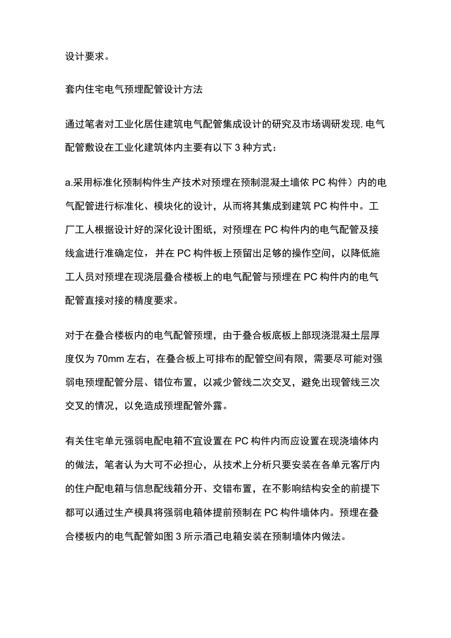 裝配式建筑电气管线分离及预埋配管设计方法.docx_第2页