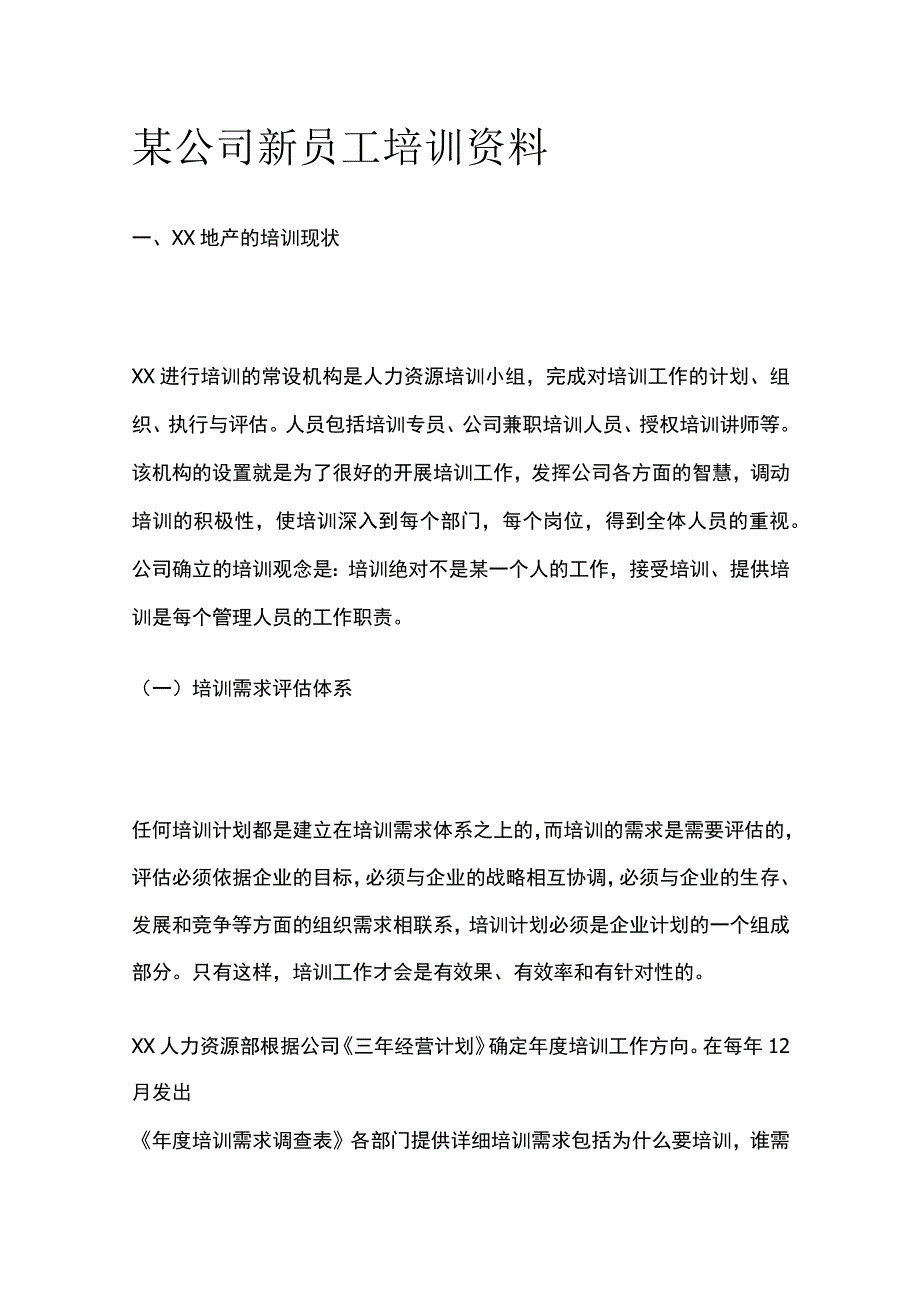 某公司新员工培训资料.docx_第1页