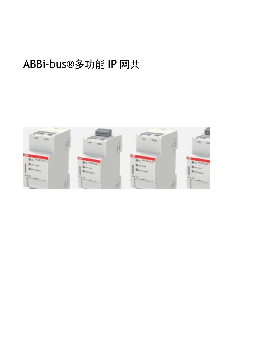 2023ABB多功能IP网关i-bus IP Gateway产品手册.docx_第1页