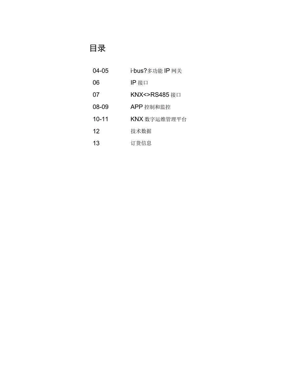 2023ABB多功能IP网关i-bus IP Gateway产品手册.docx_第3页