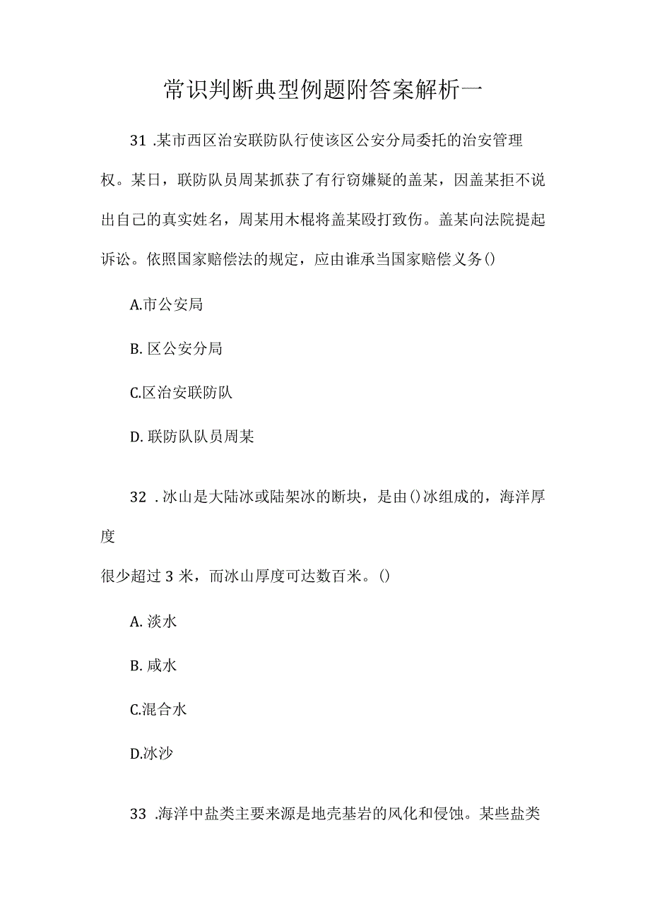 最新整理常识判断典型例题附答案解析一.docx_第1页