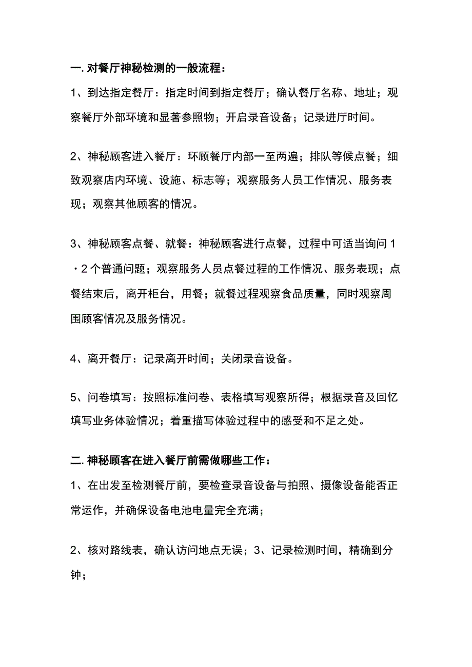 餐饮行业神秘顾客分析报告.docx_第1页