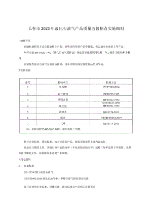 长春市2023年液化石油气产品质量监督抽查实施细则.docx