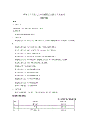 聊城市商用燃气灶产品质量监督抽查实施细则（2023年版）.docx