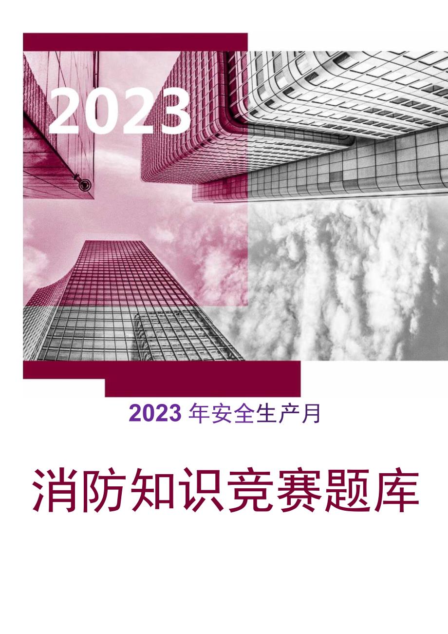 2023年安全生产月消防知识竞赛题库（62页）.docx_第1页