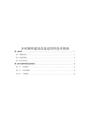 2023乡村厕所建设改造适用性技术指南.docx