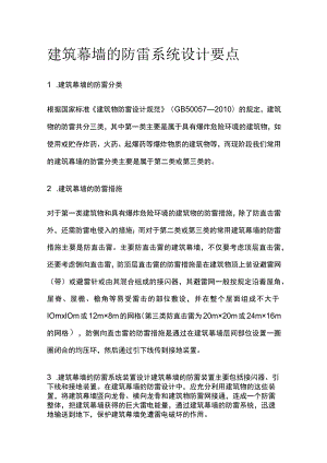 建筑幕墙的防雷系统设计要点.docx