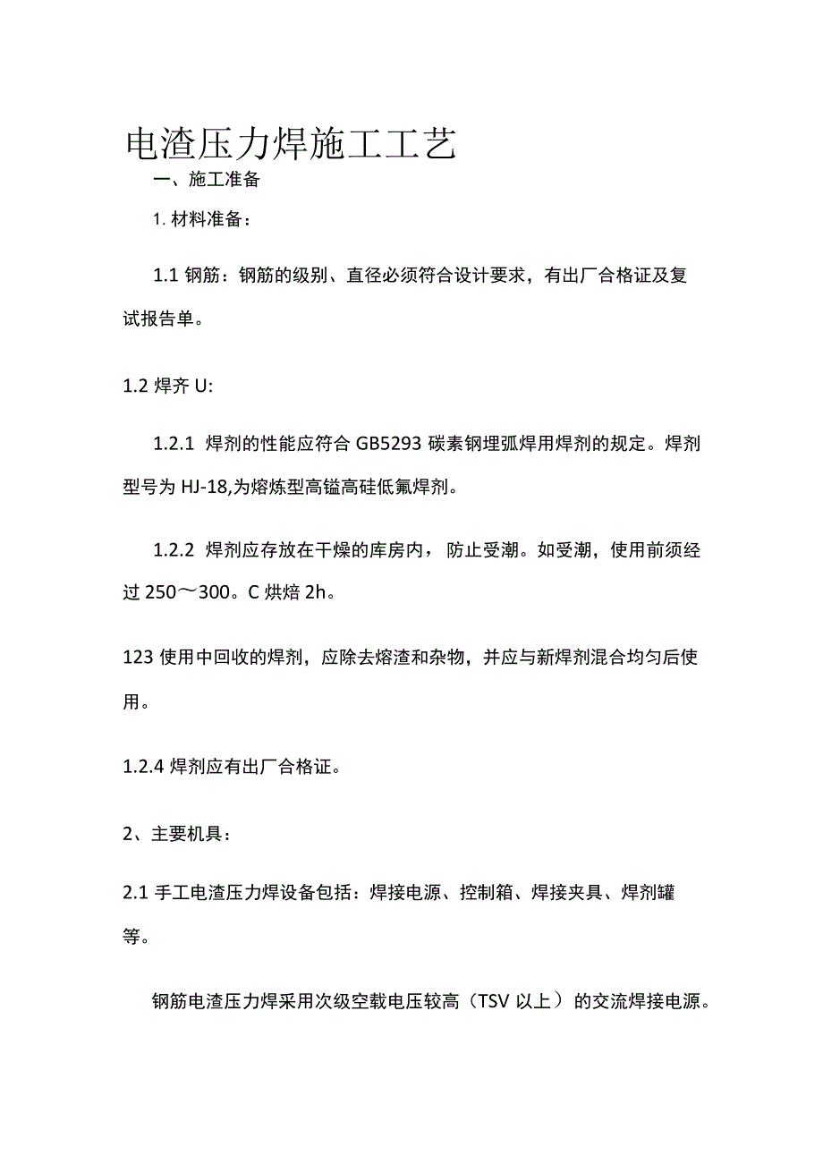 电渣压力焊施工工艺.docx_第1页