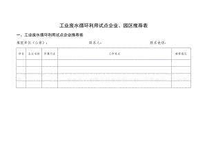 工业废水循环利用试点企业、园区推荐表.docx