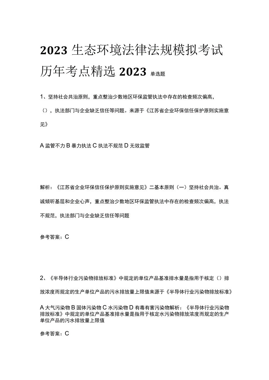 2023生态环境法律法规模拟考试历年考点精选2023单选题.docx_第1页