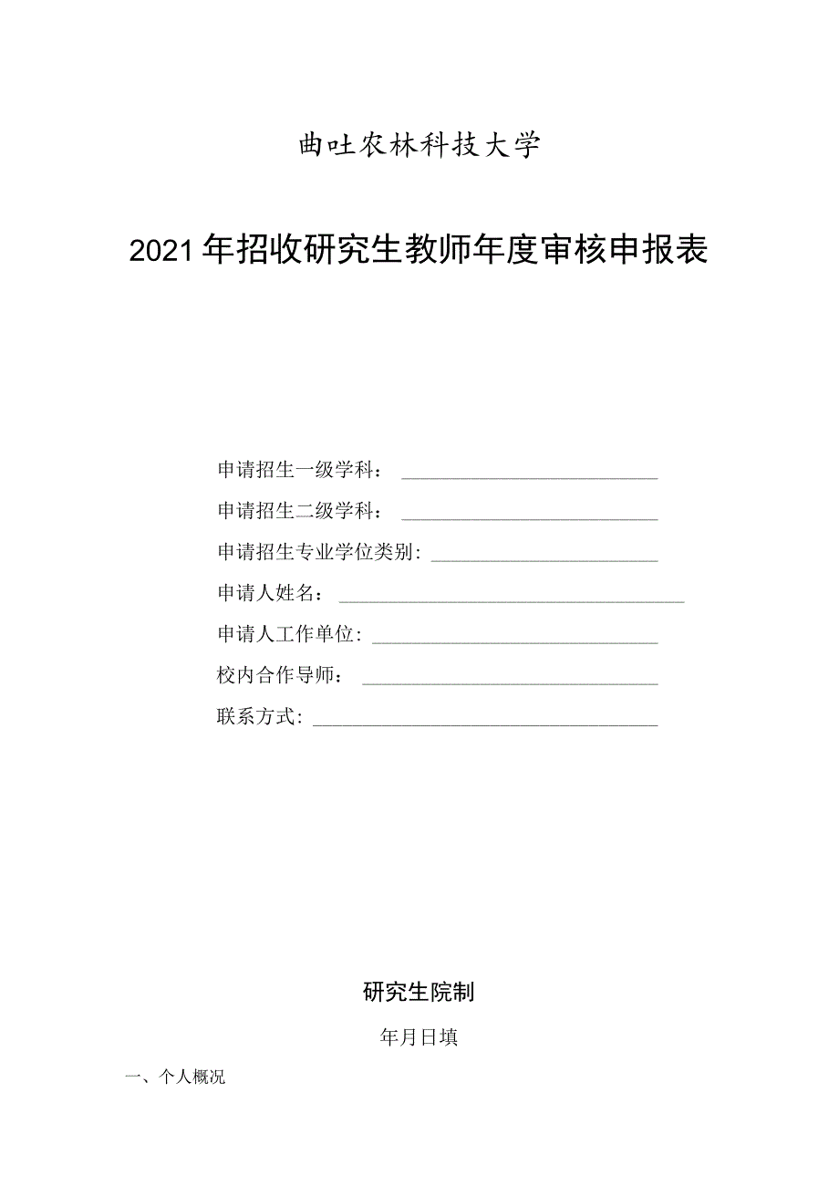 西北农林科技大学2021年招收研究生教师年度审核申报表.docx_第1页