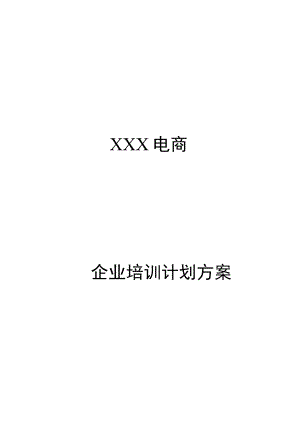 【玺承】XXX电商企业培训计划方案.docx