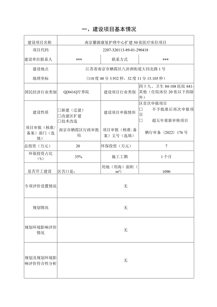 南京馨源康复护理中心扩建50张医疗床位项目环评报告表.docx_第2页