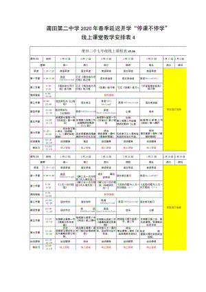 莆田第二中学2020年春季延迟开学“停课不停学”.docx